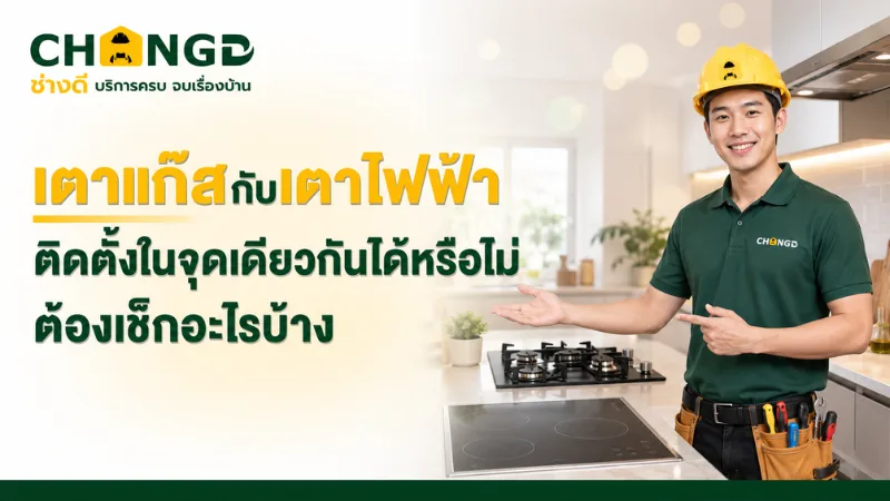เตาแก๊สกับเตาไฟฟ้า ติดตั้งในจุดเดียวกันได้หรือไม่ ต้องเช็กอะไรบ้าง