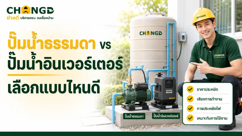 ปั๊มน้ำธรรมดา vs ปั๊มน้ำอินเวอร์เตอร์ เลือกแบบไหนดี