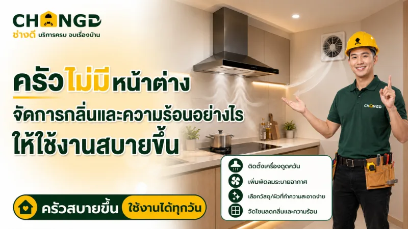 ครัวไม่มีหน้าต่าง จัดการกลิ่นและความร้อนอย่างไร ให้ใช้งานสบายขึ้น