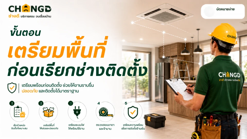 ขั้นตอนเตรียมพื้นที่ก่อนเรียกช่างติดตั้ง