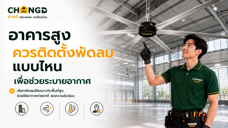 อาคารสูงควรติดตั้งพัดลมแบบไหน เพื่อช่วยระบายอากาศ