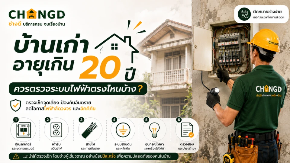 บ้านเก่าอายุเกิน 20 ปี ควรตรวจระบบไฟฟ้าตรงไหนบ้าง