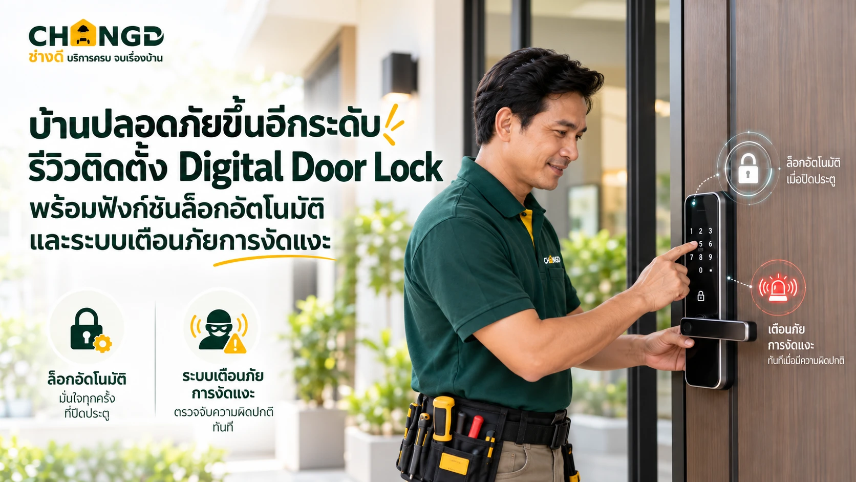บ้านปลอดภัยขึ้นอีกระดับ! รีวิวติดตั้ง Digital Door Lock พร้อมฟังก์ชันล็อกอัตโนมัติและระบบเตือนภัยการงัดแงะ