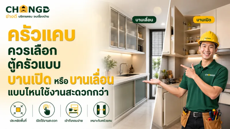 ครัวแคบควรเลือกตู้ครัวแบบบานเปิดหรือบานเลื่อน แบบไหนใช้งานสะดวกกว่า
