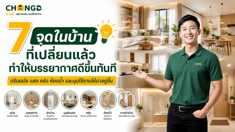 7 จุดในบ้านที่เปลี่ยนแล้ว ทำให้บรรยากาศดีขึ้นทันที