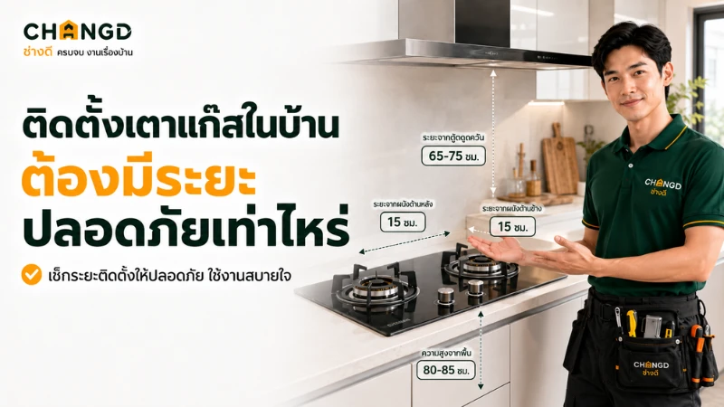 ติดตั้งเตาแก๊สในบ้าน ต้องมีระยะปลอดภัยเท่าไหร่