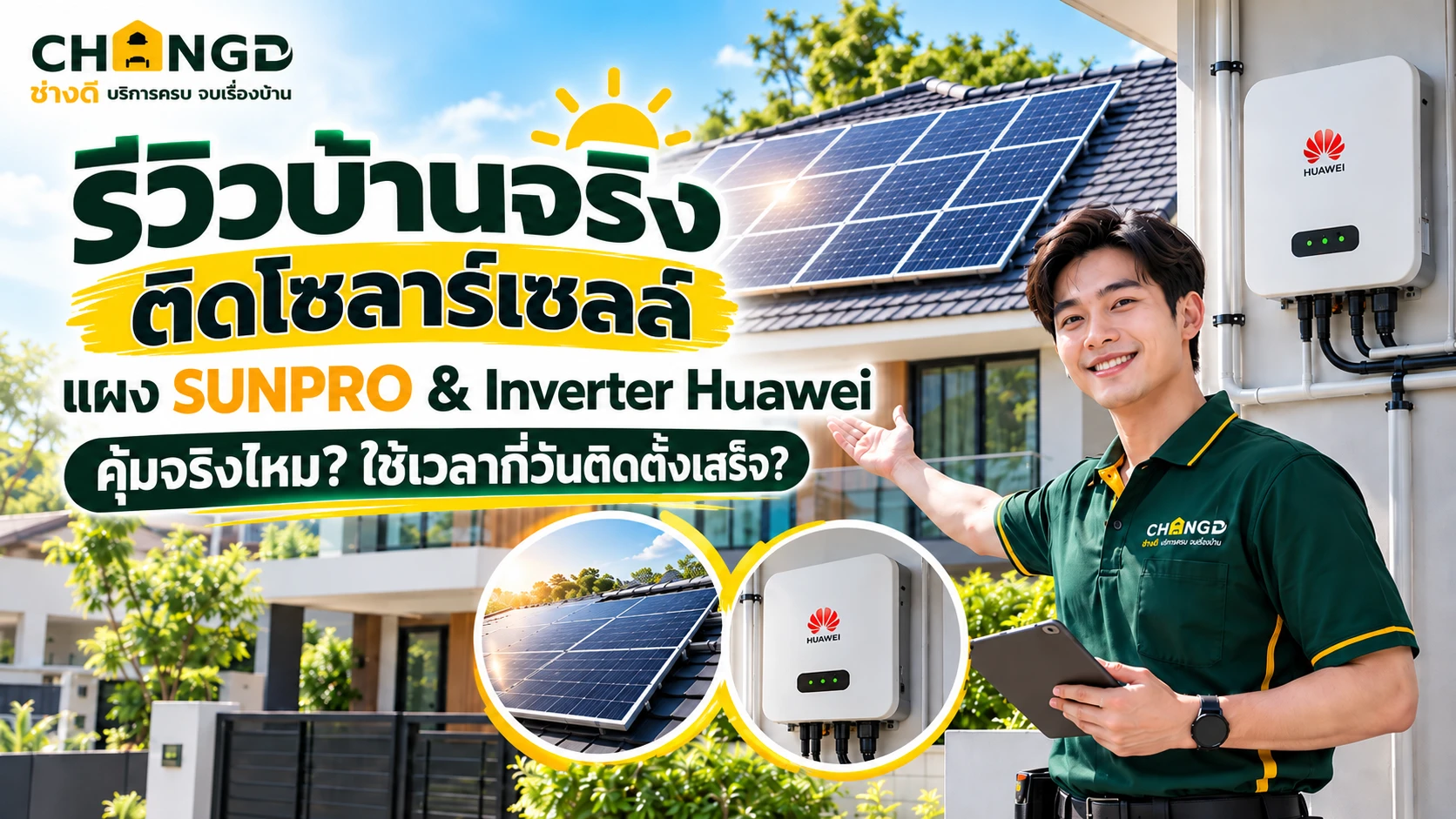 รีวิวบ้านจริงติดโซลาร์เซลล์แผง SUNPRO & Inverter Huawei คุ้มจริงไหม? ใช้เวลากี่วันติดตั้งเสร็จ?