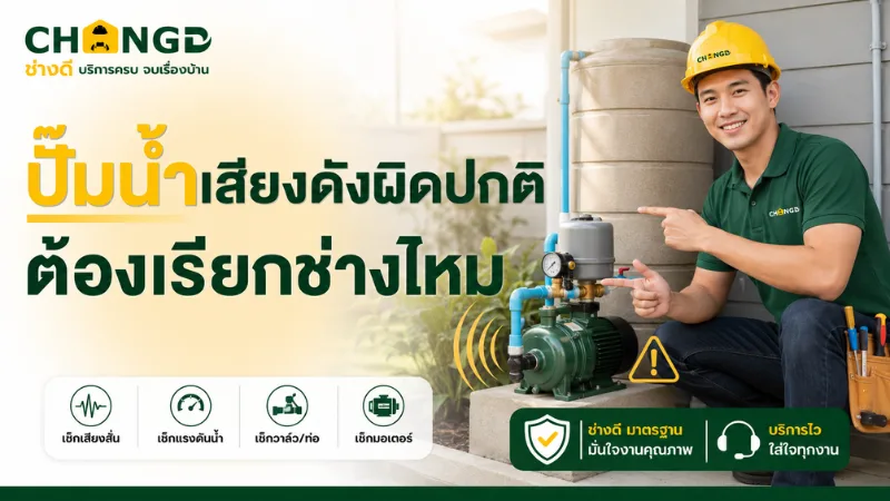 ปั๊มน้ำเสียงดังผิดปกติ ต้องเรียกช่างไหม