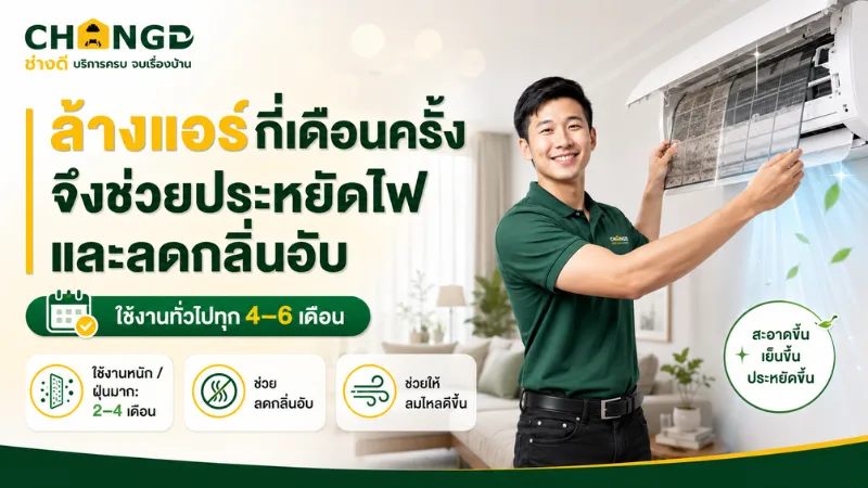 ล้างแอร์กี่เดือนครั้ง จึงช่วยประหยัดไฟและลดกลิ่นอับ