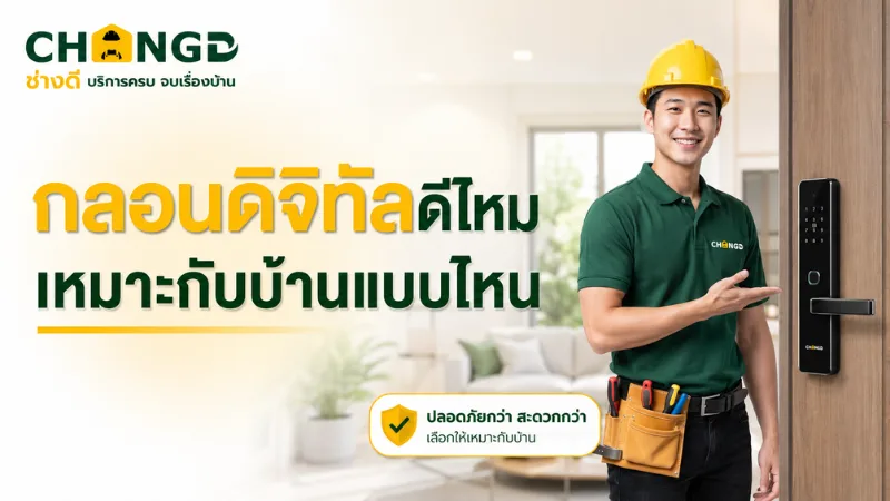 กลอนดิจิทัลดีไหม เหมาะกับบ้านแบบไหน