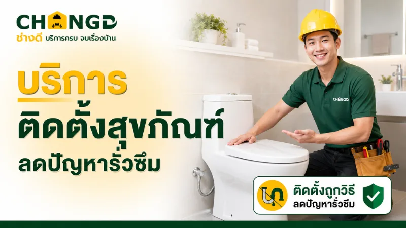 บริการติดตั้งสุขภัณฑ์ ลดปัญหารั่วซึม