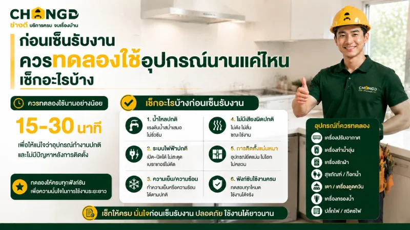 ก่อนเซ็นรับงาน ควรทดลองใช้อุปกรณ์นานแค่ไหน เช็กอะไรบ้าง