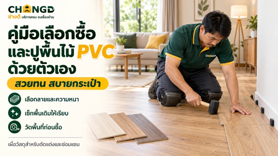 คู่มือเลือกซื้อและปูพื้นไม้ PVC ด้วยตัวเอง สวยทน สบายกระเป๋า