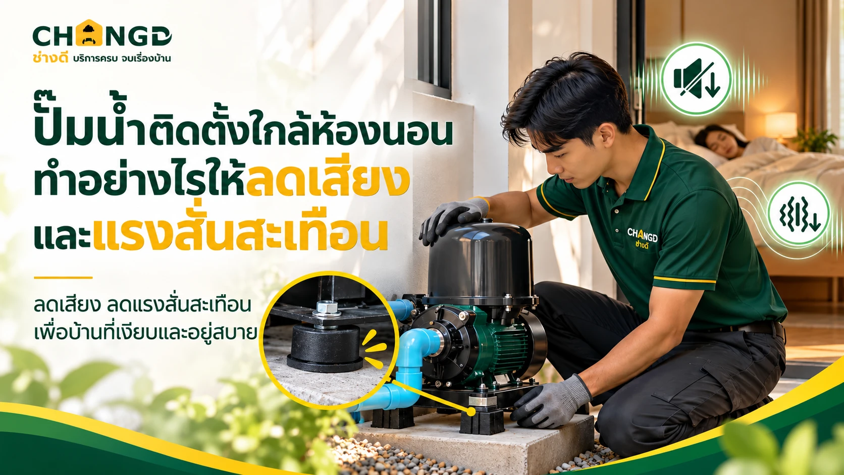 ปั๊มน้ำติดตั้งใกล้ห้องนอน ทำอย่างไรให้ลดเสียงและแรงสั่นสะเทือน