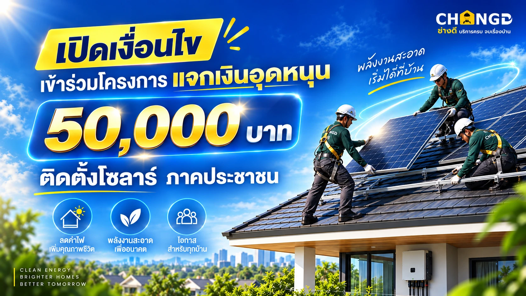 รัฐบาลหนุน 50,000 บาท ติดตั้งโซลาร์รูฟท็อป: โอกาสทองลดค่าไฟบ้านคุณคุ้ม เช็กเงื่อนไขและวิธีเตรียมตัวก่อนติดโซลาร์เซลล์