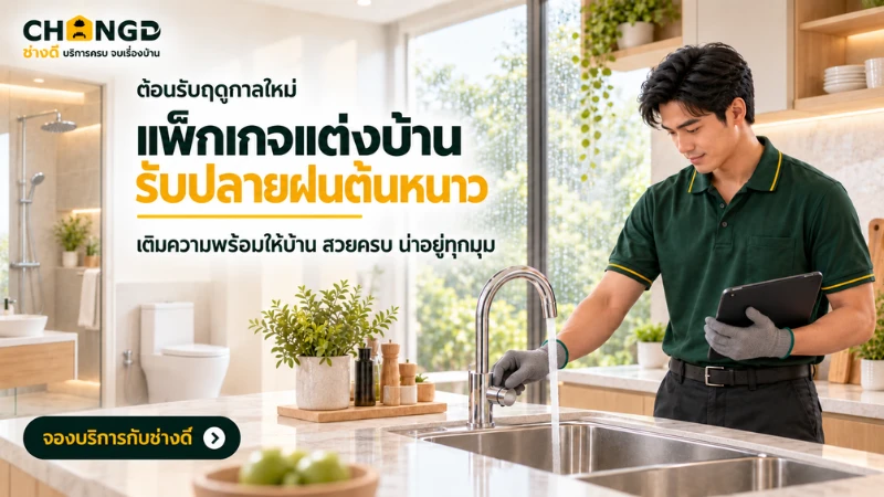 แพ็กเกจแต่งบ้านรับปลายฝนต้นหนาว ส่วนลดพิเศษงานติดตั้งสุขภัณฑ์และอุปกรณ์ครัวจากช่างดี