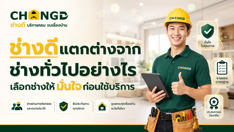 ช่างดีแตกต่างจากช่างทั่วไปอย่างไร เลือกช่างให้มั่นใจก่อนใช้บริการ