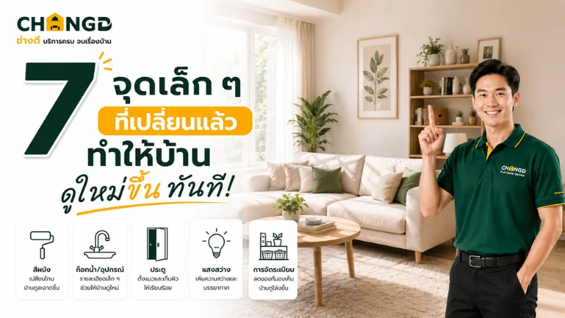 7 จุดเล็ก ๆ ที่เปลี่ยนแล้วทำให้บ้านดูใหม่ขึ้นทันที