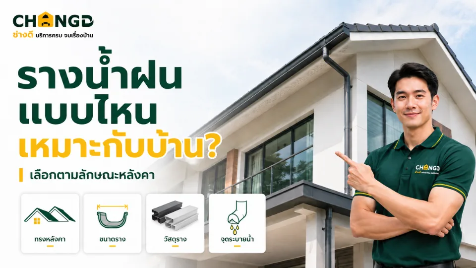 รางน้ำฝนแบบไหนเหมาะกับบ้าน? เลือกตามลักษณะหลังคา