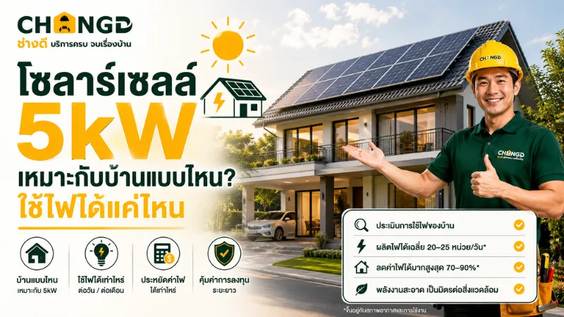 โซลาร์เซลล์ 5kW เหมาะกับบ้านแบบไหน? ใช้ไฟได้แค่ไหน