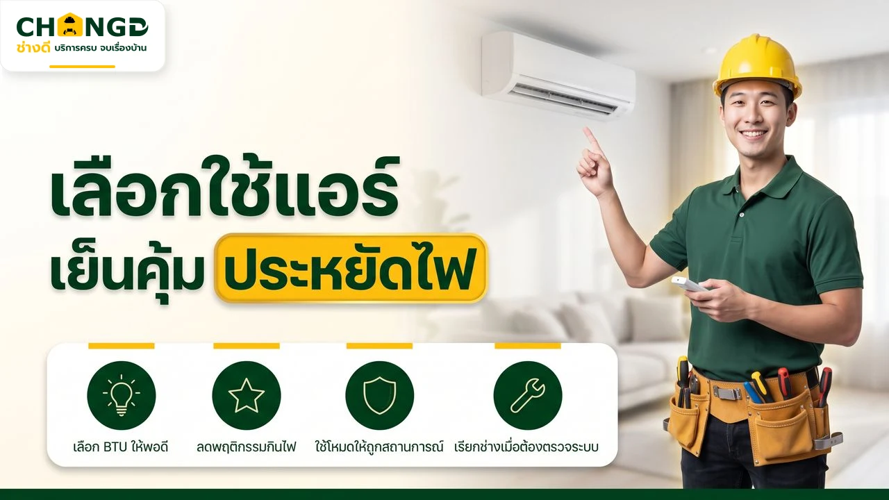 อินโฟกราฟิกเลือก BTU และใช้แอร์ให้เหมาะสมเพื่อประหยัดไฟ