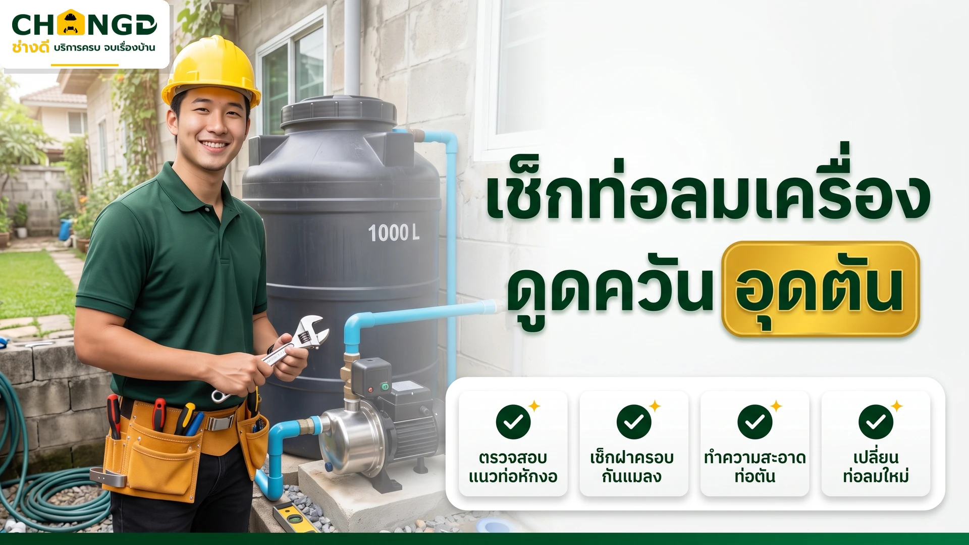 อินโฟกราฟิกวิธีตรวจสอบท่อลมเครื่องดูดควันอุดตันและหักงอ