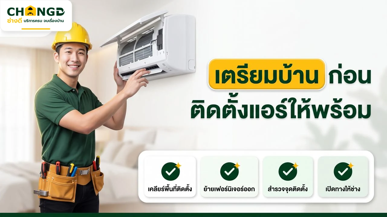อินโฟกราฟิกรายการสิ่งที่ต้องทำเพื่อเตรียมบ้านก่อนติดตั้งแอร์โดยช่างดี
