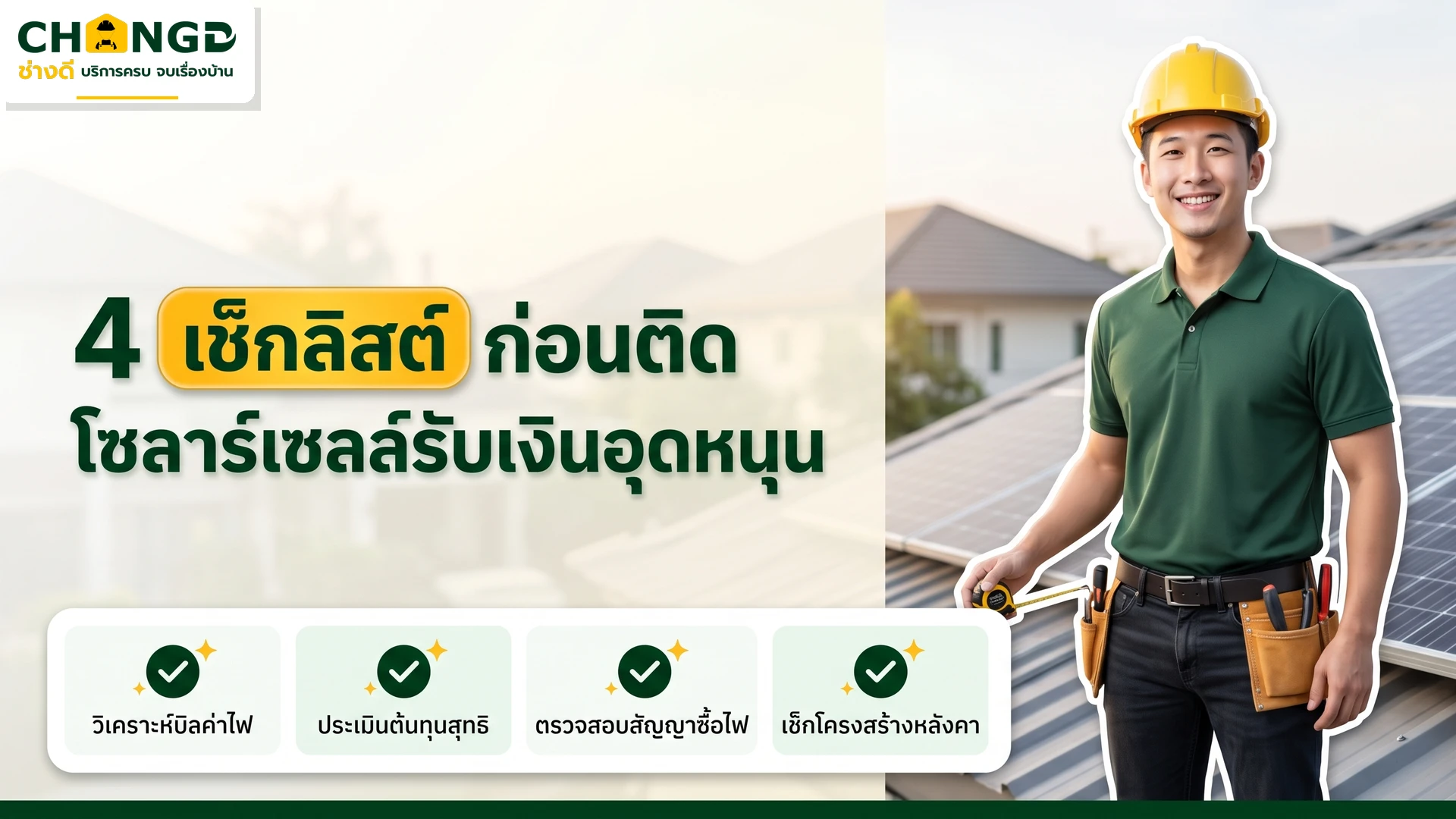 อินโฟกราฟิก 4 เช็กลิสต์สำคัญก่อนติดตั้งโซลาร์เซลล์รับเงินอุดหนุน 50000 บาท