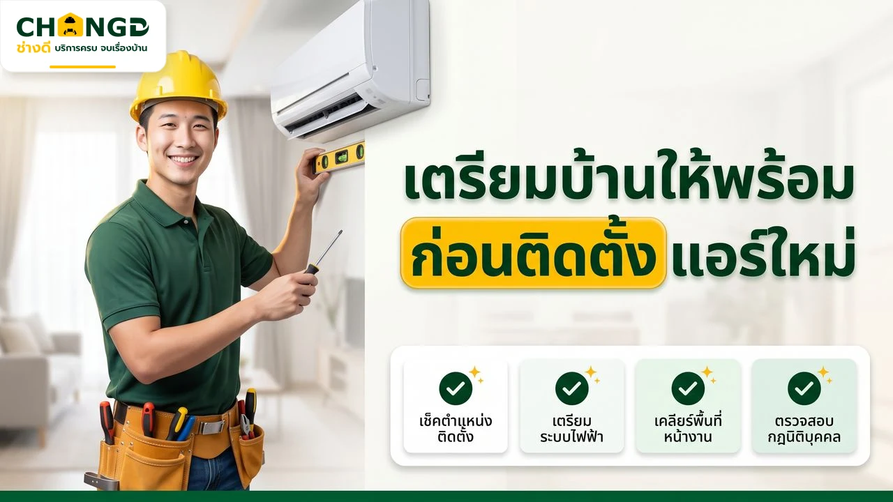 เช็คลิสต์เตรียมความพร้อมก่อนติดตั้งแอร์สำหรับบ้านและคอนโด