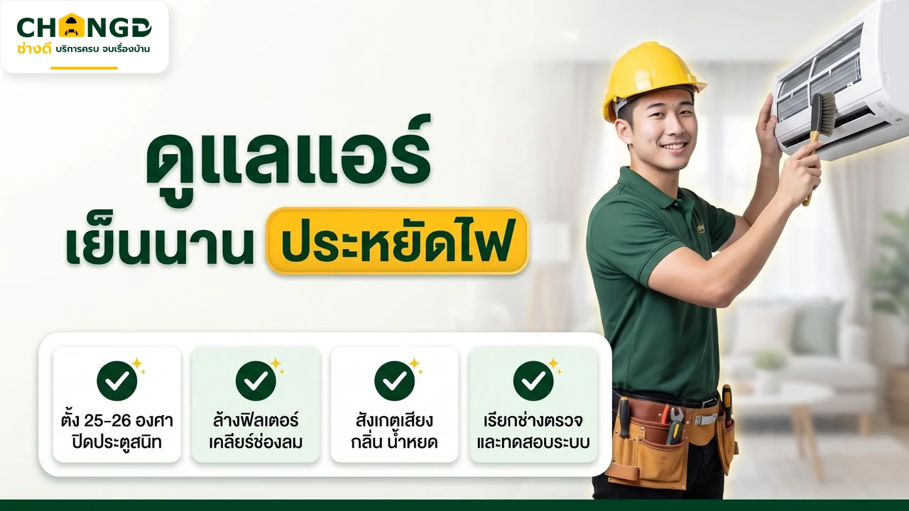อินโฟกราฟิกเช็กลิสต์ดูแลแอร์ให้เย็นนานและประหยัดไฟโดยช่างดี