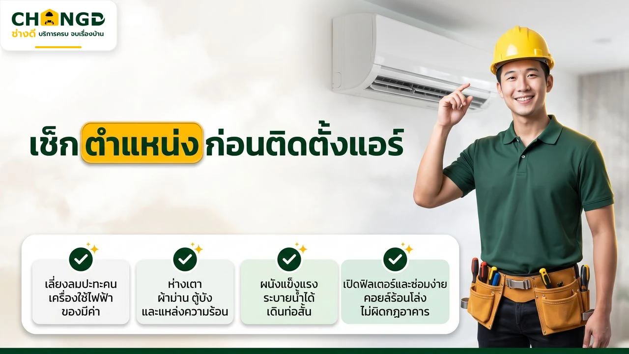 อินโฟกราฟิกเช็กลิสต์เลือกตำแหน่งติดตั้งแอร์ใหม่ให้ปลอดภัยและเย็นทั่วห้อง