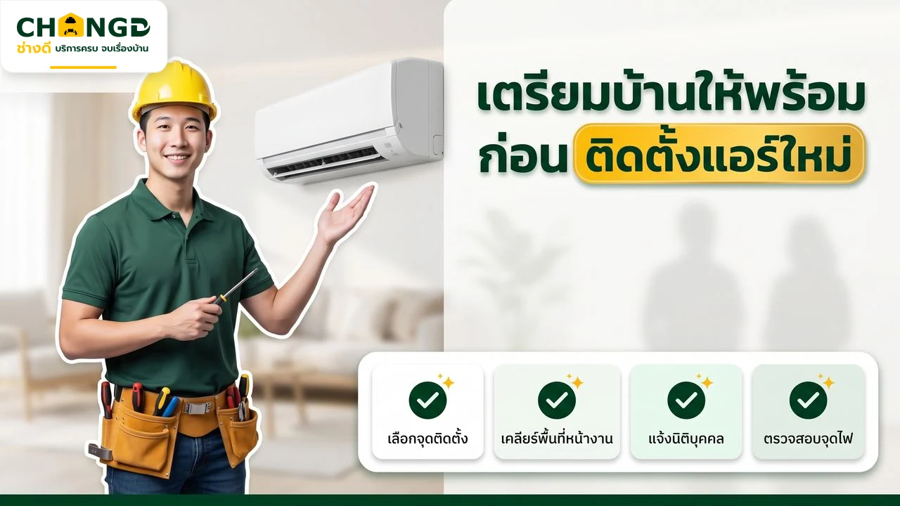 เช็กลิสต์การเตรียมพื้นที่และจุดติดตั้งแอร์ก่อนช่างเข้าหน้างานเพื่อความสะดวกและรวดเร็ว