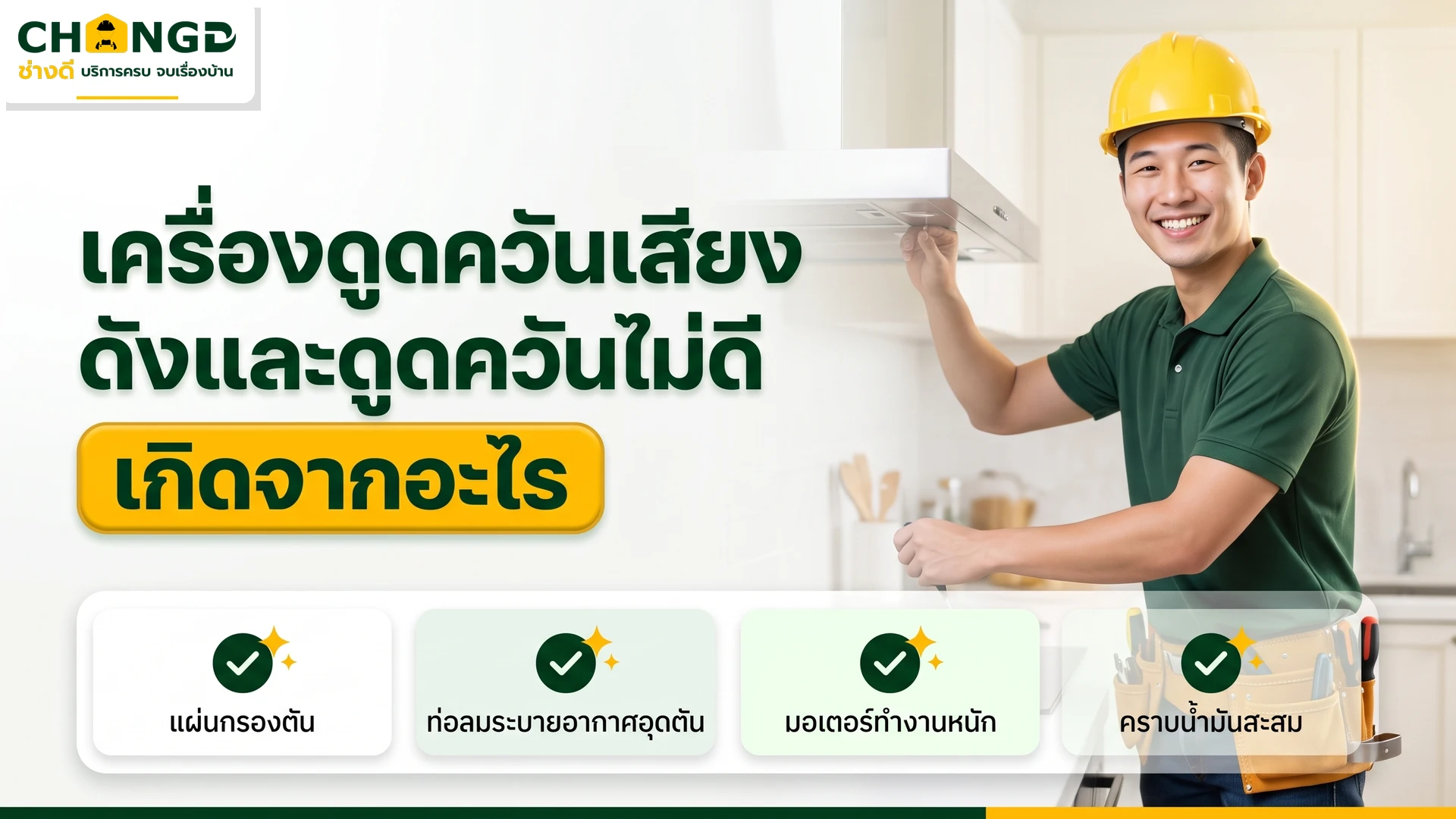 อินโฟกราฟิกตรวจสอบปัญหาเครื่องดูดควันเสียงดังและดูดควันไม่ค่อยออก