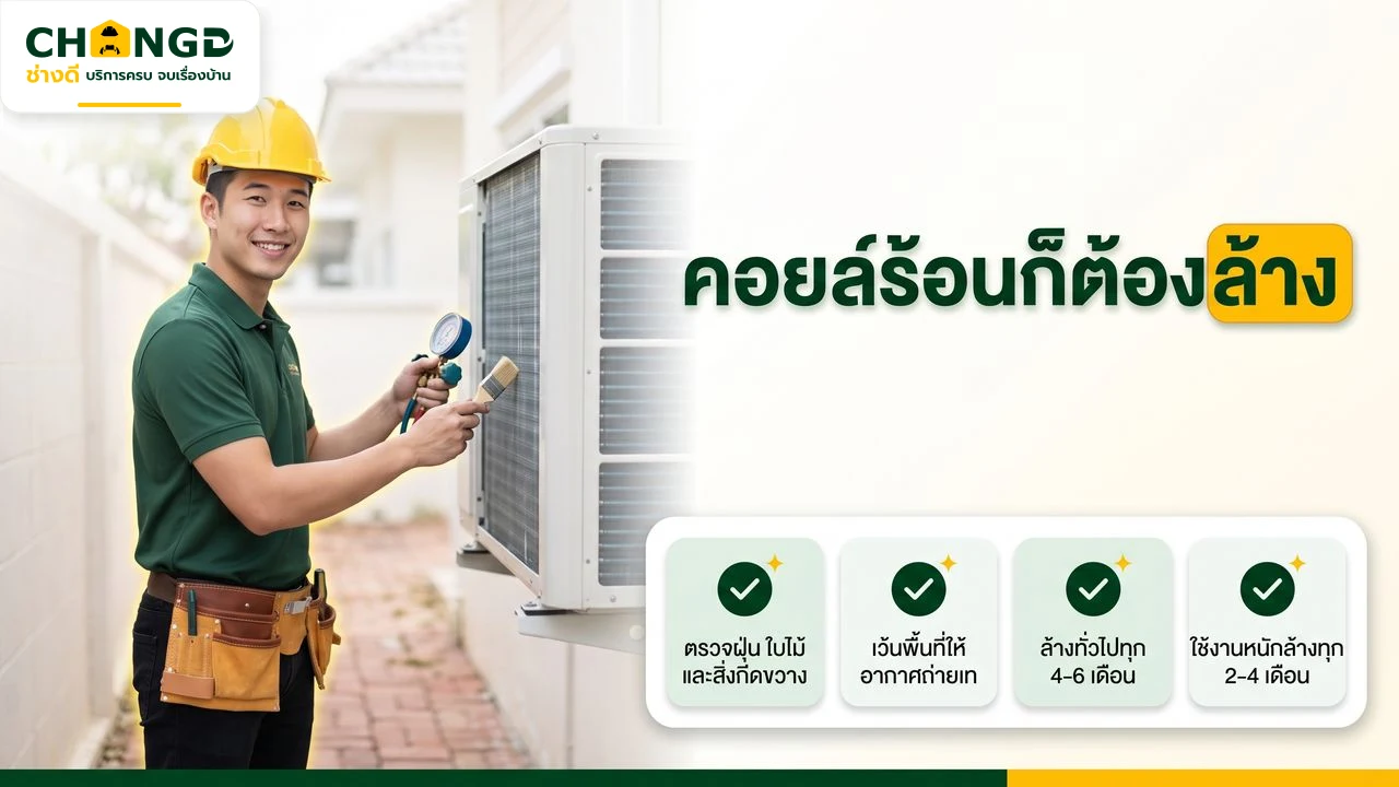 ช่างดีตรวจและล้างคอยล์ร้อนแอร์บ้าน ลดฝุ่นและช่วยประหยัดไฟ