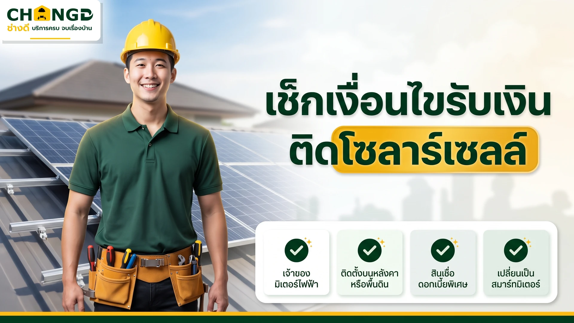อินโฟกราฟิกเงื่อนไขและวิธีเตรียมตัวรับเงินอุดหนุนติดตั้งโซลาร์เซลล์ 50000 บาท
