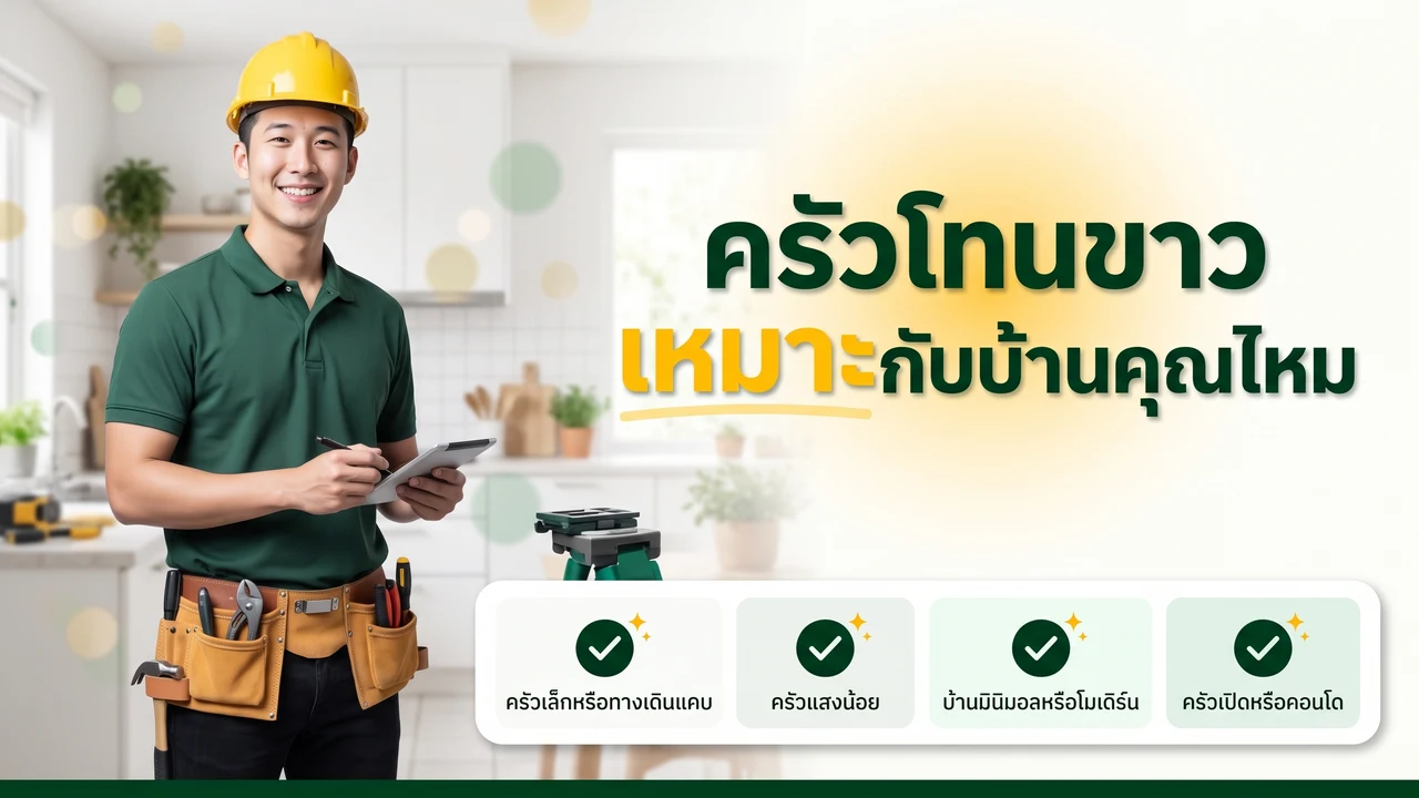 อินโฟกราฟิกครัวโทนขาวเหมาะกับบ้านแบบไหน พร้อมแนวทางเพิ่มมิติ