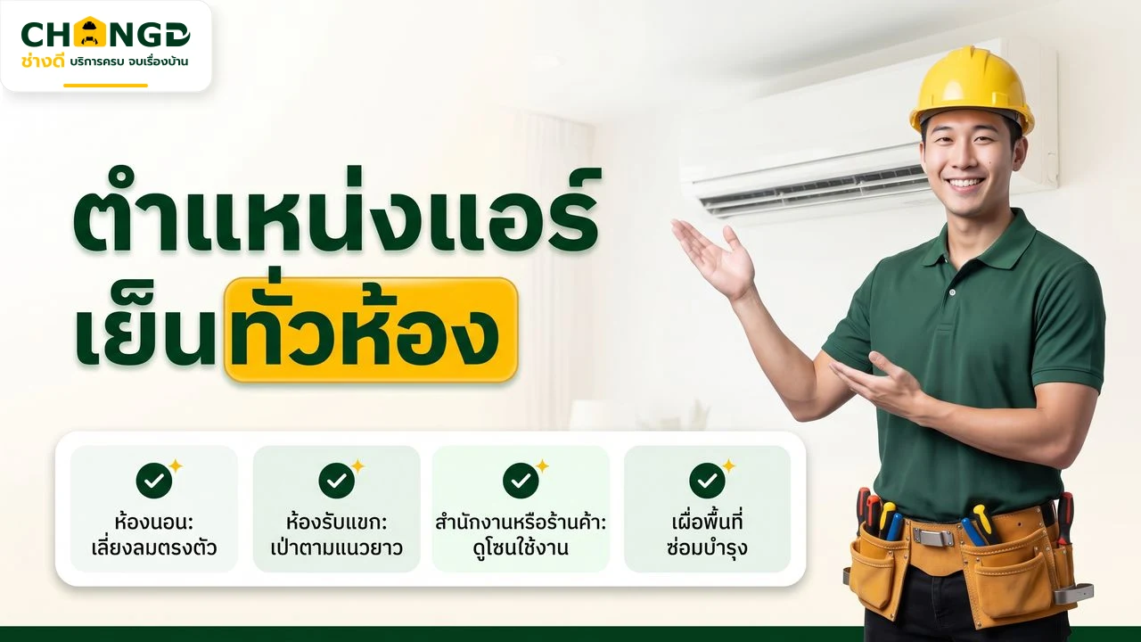 อินโฟกราฟิกตำแหน่งติดแอร์ในห้องนอน ห้องรับแขก และสำนักงาน