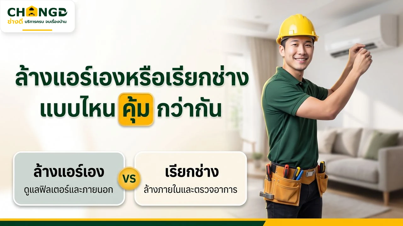อินโฟกราฟิกเปรียบเทียบการล้างแอร์ด้วยตนเองกับการเรียกช่างบริการล้างแอร์เพื่อการดูแลที่คุ้มค่า