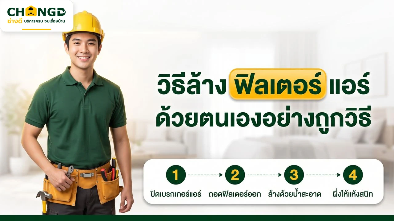 อินโฟกราฟิกขั้นตอนการล้างฟิลเตอร์แอร์ด้วยตนเองแบบปลอดภัย 4 ขั้นตอน