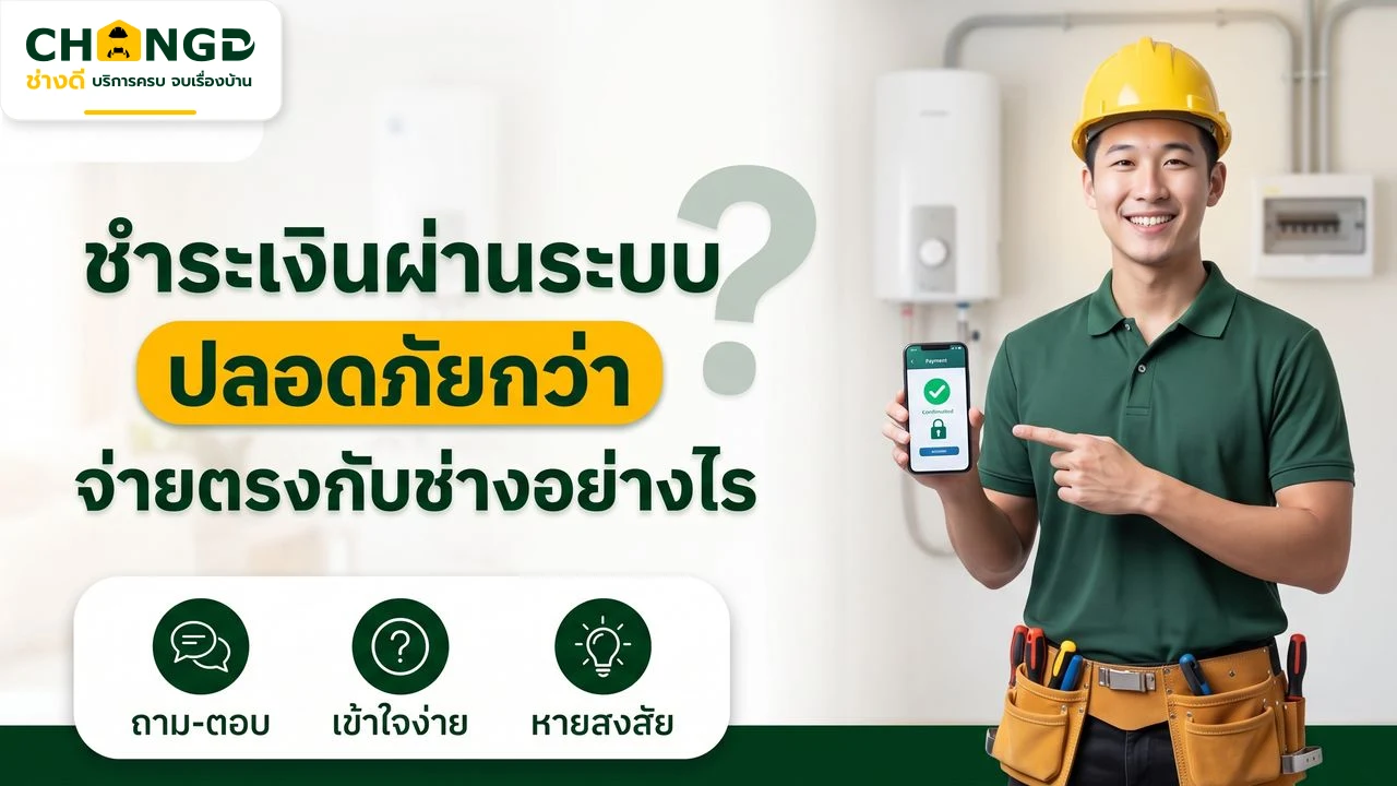 ชำระเงินผ่านระบบปลอดภัยกว่าจ่ายตรงกับช่างอย่างไร