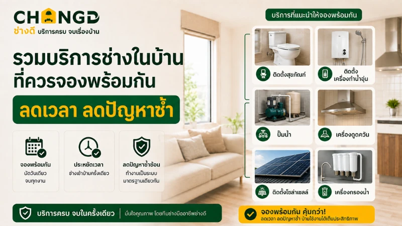 รวมบริการช่างในบ้านที่ควรจองพร้อมกัน ลดเวลา ลดปัญหาซ้ำ