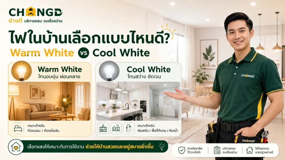 ไฟในบ้านเลือกแบบไหนดี? Warm White vs Cool White