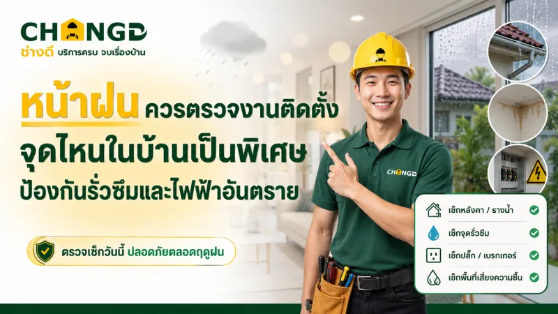 หน้าฝนควรตรวจงานติดตั้งจุดไหนในบ้านเป็นพิเศษ ป้องกันรั่วซึมและไฟฟ้าอันตราย