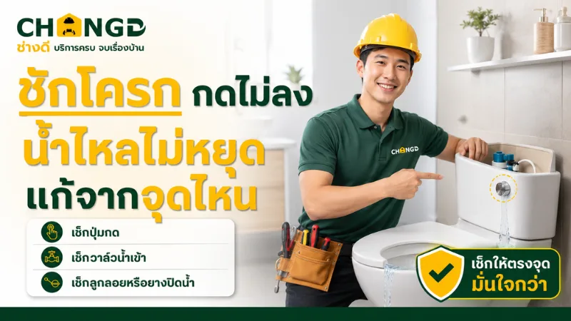 ชักโครกกดไม่ลง น้ำไหลไม่หยุด แก้จากจุดไหน