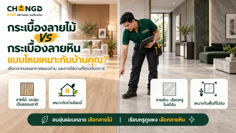 กระเบื้องลายไม้ vs ลายหิน แบบไหนเหมาะกับบ้านคุณ