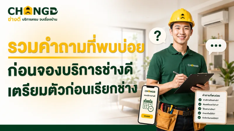 รวมคำถามที่พบบ่อยก่อนจองบริการช่างดี เตรียมตัวก่อนเรียกช่าง