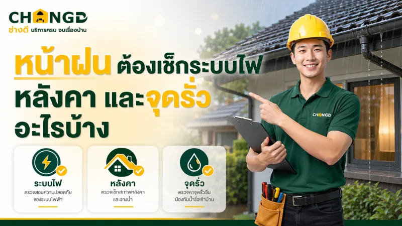 หน้าฝนต้องเช็กระบบไฟ หลังคา และจุดรั่วอะไรบ้าง