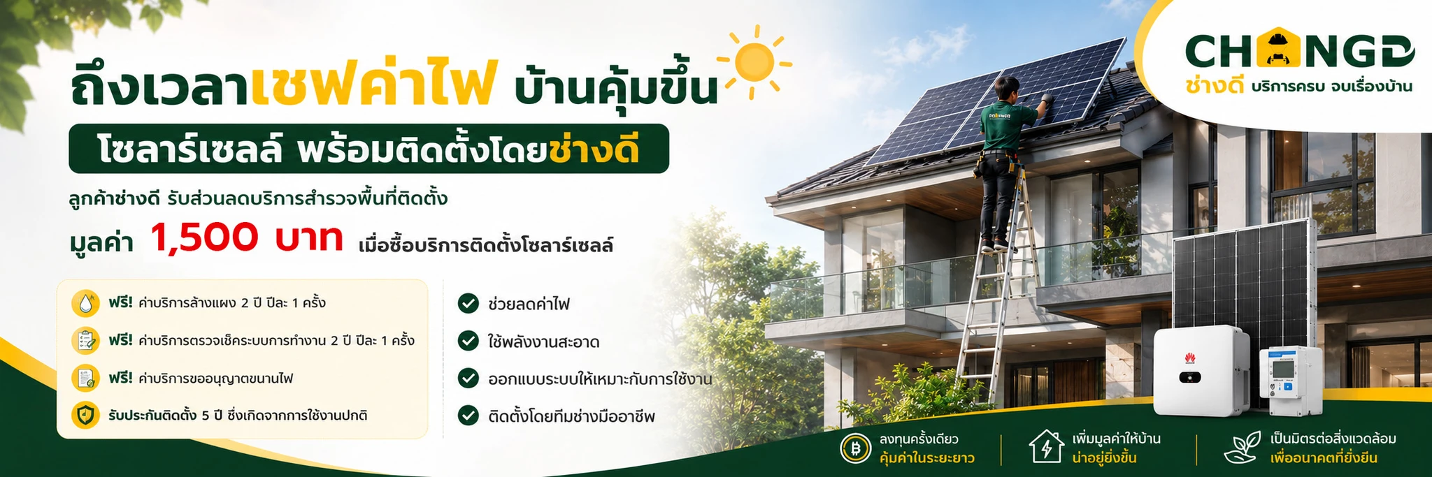 บริการติดตั้งโซลาร์เซลล์สำหรับบ้าน พร้อมทีมช่างมืออาชีพจากช่างดี