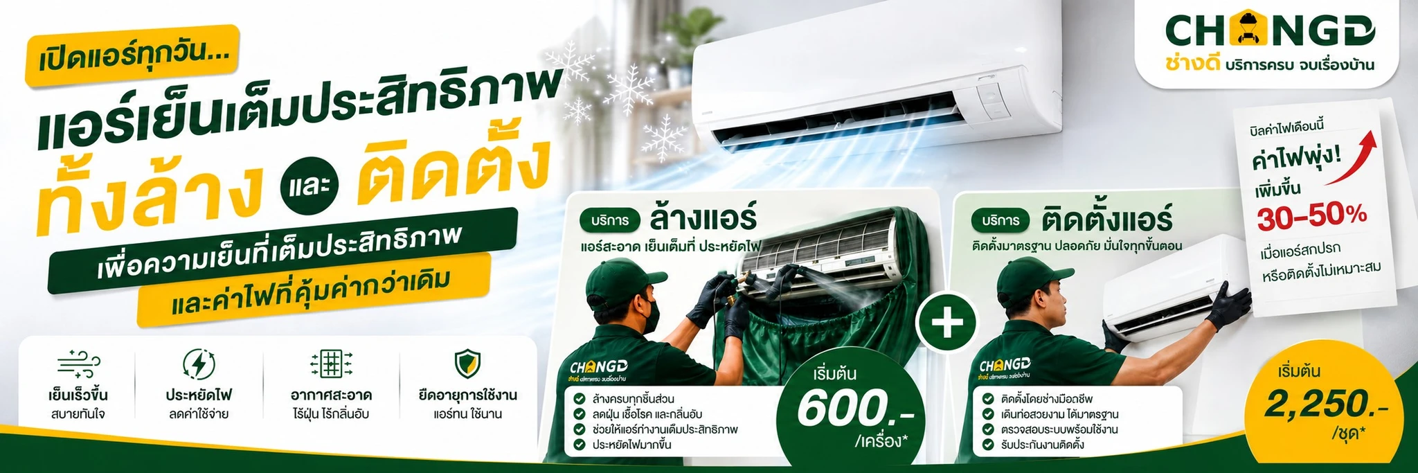 บริการล้างแอร์ โดยช่างดี