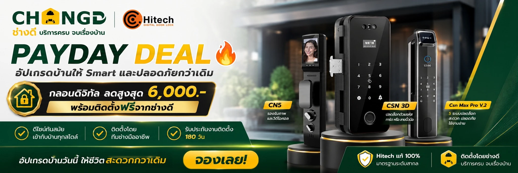 PAYDAY DEAL 🔥 กลอนดิจิทัล ลดสูงสุด 6,000.- พร้อมติดตั้งฟรีจากช่างดี